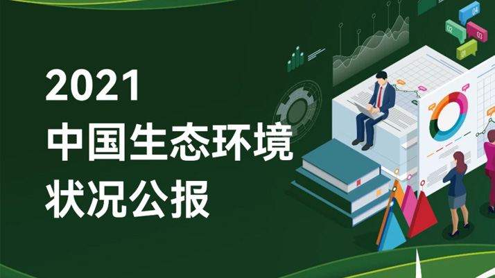 重磅！《2021中國生態環境狀況公報》發布